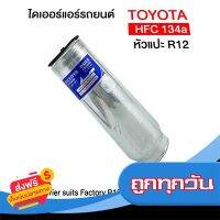 ?ส่งฟรี [มีโปร] ไดเออร์ แอร์รถยนต์ โตโยต้า R12 หัวแปะ Receiver Drier For TOYOTA R12 ส่งจากกรุงเทพ