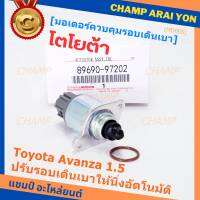 ***ราคาพิเศษ*** ใหม่แท้ มอเตอร์เดินเบา Idle throttle speed motor Toyota avanza 1.5 ,OE: 97202(พร้อมจัดส่ง)