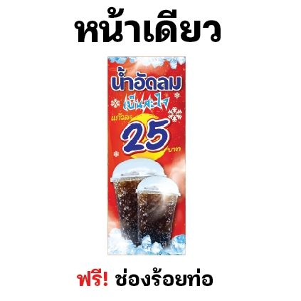 ป้ายไวนิลน้ำอัดลม-ธงญี่ปุ่นน้ำอัดลม-ป้าย-ร้อยท่อ-ผ้าหนาถึง390แกรม-มีช่องสำหรับร้อยท่อบน-ล่างให้-สีสด-สวยทน