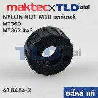 น็อตพลาสติก ตั้งขนาด (แท้) เร้าเตอร์ Maktec มาคเทค รุ่น MT360, MT362 #43 - Makita มากีต้า รุ่น M3600B (418484-2) (อะไหล่แท้100%) NYLON NUT M10