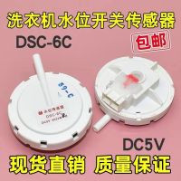 DSC-6C เหมาะสำหรับเครื่องซักผ้า Sanyo เซ็นเซอร์ระดับน้ำอุปกรณ์สวิตช์ระดับน้ำอิเล็กทรอนิกส์วาล์วควบคุมเซ็นเซอร์ความดัน