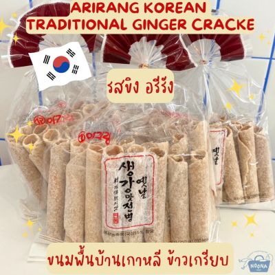 NOONA MART -  ขนมพื้นบ้านเกาหลี ข้าวเกรียบ รสขิง อรีรัง -Arirang Korean Traditional Ginger Cracker 250g