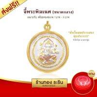 จี้พระพิฆเนศ พ่อแก่ วัดไผ่ล้อม จ.นครปฐม    ขนาดกลาง พร้อมส่ง!