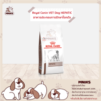 Royal Canin อาหารสุนัข VET Dog HEPATIC อาหารประกอบการรักษาโรคตับสำหรับสุนัขโต ขนาด (1.5kg./6kg.) (MNIKS)