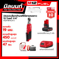 Milwaukee ประแจบล็อกด้ามฟรีไร้สายคอยาว 12 โวลต์ 1/4" รุ่น M12FHIR14LR-0 พร้อมแบตเตอรี่ 5Ah + แท่นชาร์จธรรมดา