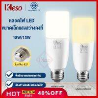 ?กดสั่งซื้อ3ชิ้นได้รับของแถม1ชิ้น?Keso มอก.(รับประกัน 2 ป)หลอดไฟLED Bulb13W18Wหลอดไฟแอลอีดี ขั้วE27 แสงขาว /แสงเหลือง