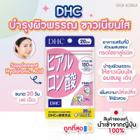 ￼✅พร้อมส่ง ของแท้ ถูกที่สุด DHC Hyaluronsan 20 วัน วิตามิน ไฮยาลูโรนิก บำรุงผิว