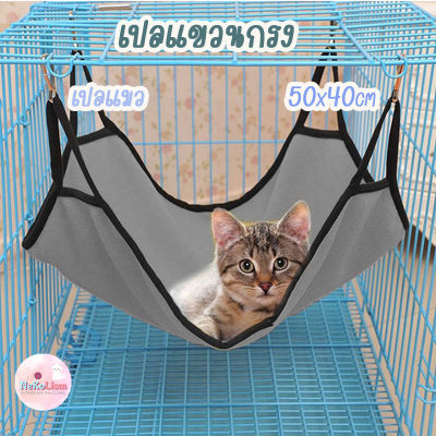 เปลแขวนกรง เปลแมว ที่นอนสัตว์เลี้ยง ที่นอนแมว Cat Bed เบาะรองนอน Hammock