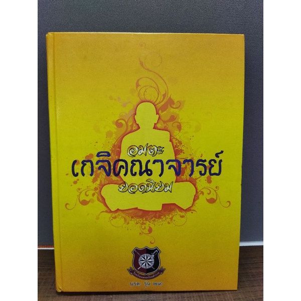 หนังสือธรรมะ-เกจิคณาจารย์ยอดนิยม0764-พระพุทธรูปศิลากลับมาตุภูมิ0765