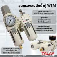 กรองลม ชุดกรองลม กรองลมดักน้ำคู่ 1/4" WSM