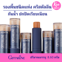 ครีมรองพื้นชนิดแท่ง ปกปิดรอยดำ สูตรกันน้ำ ปิดกระ ปิดฝ้า ปิดเรียบเนียน ปิดรอยสัก รองพื้นกิฟฟารีนคริสตัลลีน ไฮไลท์ เฉดดิ้ง