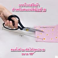 กรรไกรถนัดซ้าย10" กรรไกรมือซ้าย กรรไกรตัดผ้าสำหรับคนถนัดซ้าย คมทั้งด้าม คุณภาพดี ยี่ห้อ PIN