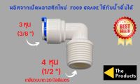 ข้องอ เกลียว 4 หุน เสียบสาย 3 หุน พลาสติก Food grade อะไหล่เครื่องกรองน้ำ ro ใช้สำหรับ เครื่องกรองน้ำ