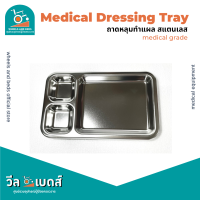 ถาดหลุมทำแผล สแตลเลส ใช้ในโรงพยาบาล | Medical Dressing Tray