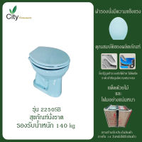 สุขภัณฑ์นั่งราด ส้วมนั่งราด แบบนั่งราบราดน้ำ พร้อมฝา สีฟ้า CITY รุ่น 2250SB