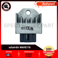 แผ่นชาร์ท แผ่นชาร์จ HONDA WAVE100/ WAVE110/ WAVE100S2005/ WAVE-Z/ ฮอนด้า เวฟ100 เวฟ110 เวฟ100s2005