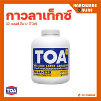 TOA กาวลาเท็กซ์ 32 ออนซ์ สีขาว กาวลาเท็กซ์ทั่วไป