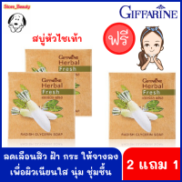 สบู่หัวไชเท้ากิฟฟารีน (2 ก้อนแถม 1 ก้อน) Herbal Fresh Radish Glycerin Soap สบู่กลีเซอรีน ผสมหัวไชเท้า ช่วยลดเลือนสิว ฝ้า กระ ให้แลดูจางลง บำรุงผิวหน้า