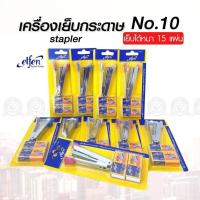 แม็กซ์เย็บกระดาษ Elfen ชุดเครื่องเย็บกระดาษ+ลวดเย็บ No.10 (คละสี)(PK270)