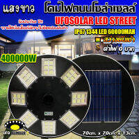 ใหม่ล่าสุด UFO-400000W-WW แสงวอร์มไวท์ 1344LED สว่าง 360 องศา กันน้ำ IP67 ใช้พลังงานแสงอาทิตย์100% รับประกัน1ปี