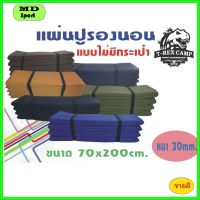 แผ่นปูรองนอนแบบไม่มีกระเป๋าขนาด 30mmx70x200cm.สีพื้น