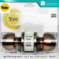 YALE ลูกบิดประตู(รมดำ) ลูกบิดสแตนเลสแบบหัวกลมสีรมดำ รุ่น VCA5122US11 ห้องน้ำ