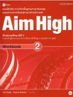 Bundanjai (หนังสือเรียนภาษาอังกฤษ Oxford) แบบฝึกหัด Aim High 2 ชั้นมัธยมศึกษาปีที่ 2 (P)