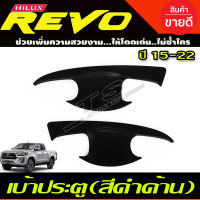 เบ้าประตู ถาดรองมือ เบ้ากันรอย สีดำด้าน TOYOTA REVO 2015-2022 รุ่น2ประตู (R)