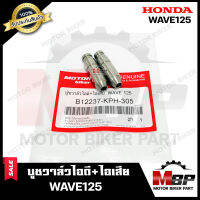 บูชวาล์ว หลอดวาล์ว​​​​​​​ไอดี+ไอเสีย (จำนวน1คู่) สำหรับ HONDA WAVE125 - ฮอนด้า เวฟ125**วาวล์เดิมยังไม่ผ่านการริมเมอร์** สินค้าคุณภาพสูง 100%