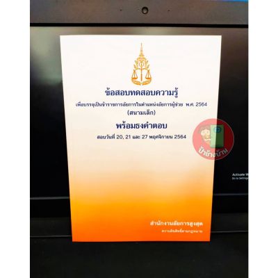 (แถมฟรีปกใส) ข้อสอบอัยการ ข้อสอบทดสอบความรู้ เพื่อบรรจุเป็นข้าราชการอัยการในตำแหน่งอัยการผู้ช่วย (สนามเล็ก) พร้อมธงคำตอบ