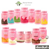 Shake Baby Protein Shake เชคเบบี้ โปรตีนเชค [มีให้เลือก 13 รสชาติ] [480/700/750กรัม] [1 กระปุก] โปรตีนลดน้ำหนัก โปรตีนเชค เวย์โปรตีน