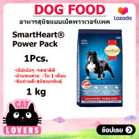 [1ถุง]SmartHeart Power Pack Dog Food Dog 1 kg/อาหารสุนัขแบบเม็ด สมาร์ทฮาร์ท พาวเวอร์แพค สูตรสุนัขโต 1 กิโลกรัม