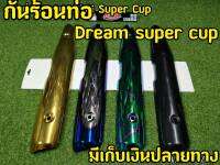 กันร้อนท่อ Dream super cup 110i เงาตาเเตก!