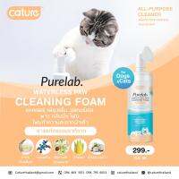 Purelab by cature โฟมทำความสะอาดเท้าสัตว์เลี้ยง ป้องกันเท้าแตก ??