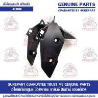 บังโคลนหน้า ตัวหลัง Yamaha AEROX ของแท้ เบิกศูนย์ รหัสอะไหล่ B63-F1511-00 ส่งฟรี เก็บเงินปลายทาง ยกเว้นพื้นที่ห่างไกล