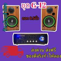 ชุดลำโพงคาราโอเกะ KARAOKE G-12 ตู้ลำโพง คาราโอเกะดอก 6.5นิ้ว พร้อม แอมป์ขยายเสียง เครื่องขยายเสียง AMPLIFIER Bluetooth MP3 USB SD CARD SOUNDMILAN รุ่น AV-3343