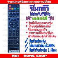 รีโมททีวีแฟมิลี่LED/LCD ตรงรุ่น (เทียบปุ่มต้องเหมือนตัวเดิมเท่านั้น)