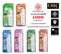 ปลั๊กไฟ CHIC BY VOX 3/5ช่อง ปลั๊กไฟ มอก.กันไฟสองชั้น 3เมตร 5เมตร ปลั๊กไฟ รางปลั๊ก ปลั๊กสามตา แท้ ประกัน3ปี