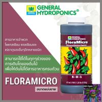 [สินค้าใหม่]General Hydroponic - FloraMicro  ปุ๋ยยอดนิยม ขนาดแบ่งขาย 100ml / 250ml / 500ml ปุ๋ยนอก ปุ๋ยนำเข้า ปุ๋ยเมกา ปุ๋ยUSA