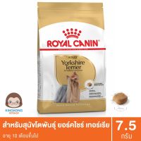 นาทีทอง !!! ส่งฟรี Royal Canin Yorkshire Adult ขนาด 7.5kg.