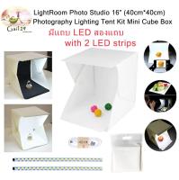 สตูดิโอถ่ายภาพ กล่องถ่ายภาพ แบบพกพา มีแถบ LED สองแถบ Light Room LightRoom 16  (40cm*40cm) Photo Studio 16  (40cm*40cm) Photography Lighting Tent Kit Mini Cube Box with 2 LED strips