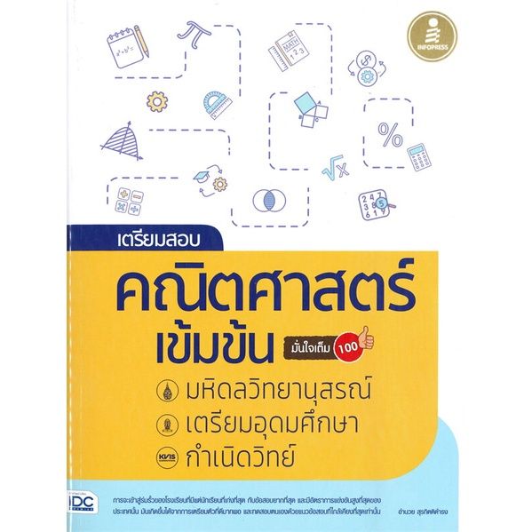 หนังสือ-เตรียมสอบคณิตศาสตร์เข้มข้น-มั่นใจเต็ม-100