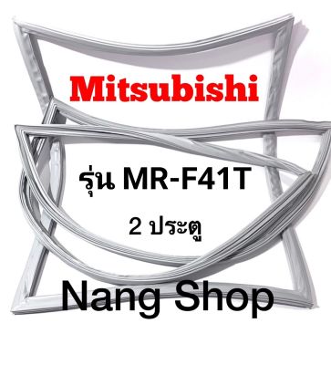 ขอบยางตู้เย็น Mitsubishi รุ่น MR-F41T (2 ประตู)