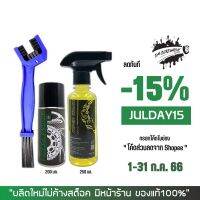 1-31 ก.ค. "JULDAY15" น้ำยาล้างโซ่ SUPER CHAIN + สเปรย์หล่อลื่นโซ่ DM-CHAIN LUBE + แปรงขัดโซ่