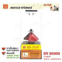 ถูกที่สุด!!! Hi-TOP ดอกเราท์เตอร์เซาะขอบไม้ (คาร์ไบท์) DY20305 ขนาด 1/4x5/8 ดอกเราท์เตอร์ที่ช่างไม้ส่วนใหญ่เลือกใช้! ##ของใช้ในบ้าน เครื่องใช้ในบ้าน เครื่องใช้ไฟฟ้า เครื่องมือช่าง ตกแต่งบ้าน . บ้าน ห้อง ห้องครัว ห้องน้ำ ห้องรับแขก