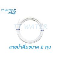 TT WATER สายน้ำดื่มสำหรับเครื่องกรองน้ำ ขนาด 2 หุน (1/4 ") ความยาว 5 เมตร