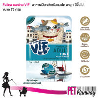 Felina Canino VIF Adult เฟลินา คานิโน วิฟ อาหารเปียกสำหรับแมว อาหารสำหรับแมวโต (AC4 ปลาทูน่าผสมปลาเนื้อขาวในน้ำเกรวี่) สำหรับแมวโตอายุ 1 ปีขึ้นไป ขนาด 75 กรัม