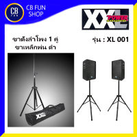 XXL รุ่น XL001 ขาตั้งลำโพงคู่ 2 อัน ขาเหล็กพ่นสีดำ มีกระเป๋า 1ใบ สินค้าใหม่ ทุกชิ้น ของแท้100%