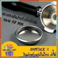 ? ตระแกรงตันสำหรับล้างหัวชง ขนาด 58 มม BACKFLUSH 58 mm ? สินค้ามีจำนวนจำกัด