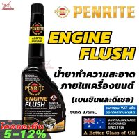 PENRITE ENGINE FLUSH น้ำยาฟลัชชิ่ง น้ำยาล้างทำความสะอาดเครื่องยนต์เกรดพรีเมี่ยม ขนาด 375ml